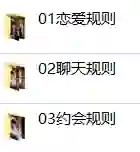 浪迹教育 《恋爱规则》-初心情感社