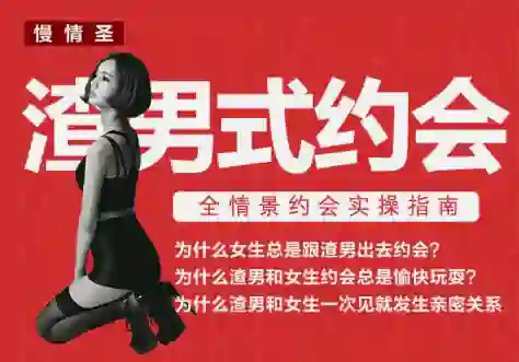 慢情圣《渣男式约会》实战指南:揭秘高阶约会操作术-初心情感社